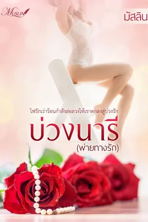 ปก บ่วงนารี