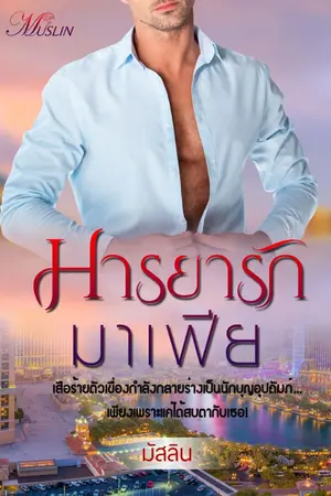 ปก มารยารักมาเฟีย