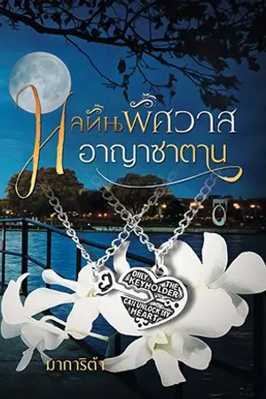 ปก มลทินพิศวาสอาญาซาตาน 25+ (อ่านฟรีไม่ติดเหรียญ)