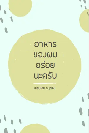ปก อาหารของผม อร่อยนะครับ [จบแล้ว รอรีไรท์]