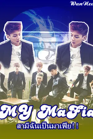 ปก [Fic BTS x YOU] My MaFia สามีฉันเป็นมาเฟีย!!
