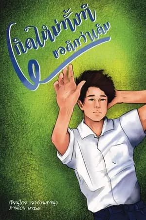 ปก เกิดใหม่ทั้งที ขอดีกว่าเดิม