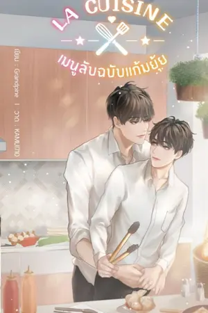 ปก La Cuisine  เมนูลับฉบับแก้มยุ้ย (สนพ.Hermit Books)