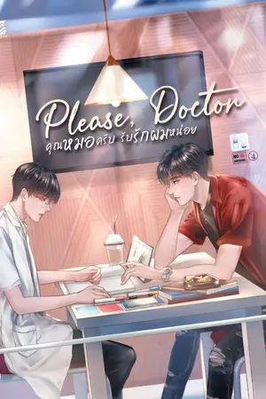ปก Please, Doctor ♥  คุณหมอครับ  รับรักผมหน่อย