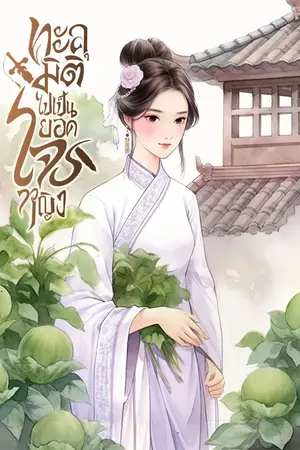 ปก ทะลุมิติไปเป็นยอดโจรหญิง