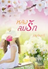 ปก หลงลมรัก