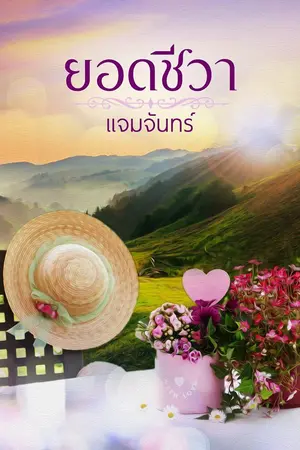 ปก ยอดชีวา