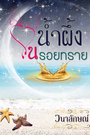 ปก น้ำผึ้งในรอยทราย