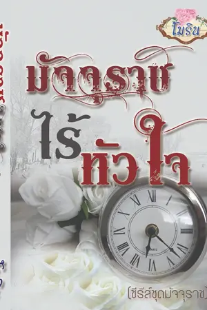 ปก มัจจุราชไร้หัวใจ [ซีรีส์ชุดมัจจุราช] RE-UP