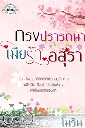 ปก กรงปรารถนาเมียรักอสุรา [ทยอยปิดตอน 1 มิถุนายนจ้า]