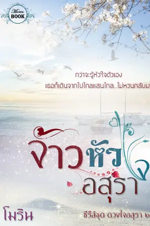 ปก จ้าวหัวใจอสุรา (ทยอยลบ 1 ต.ค. 62)