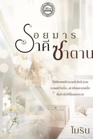 ปก รอยมารราคีซาตาน [E-BOOK วางจำหน่ายแล้วค่ะ]