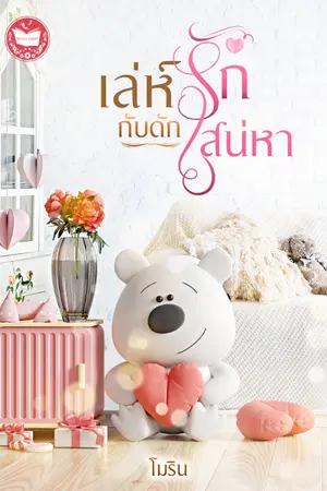 ปก เล่ห์รักกับดักเสน่หา E-BOOK มาแล้วจ้า Re-up
