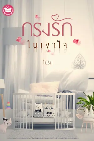 ปก กรงรักในเงาใจ [มี E-BOOK แล้วนะคะ]