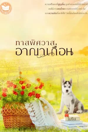 ปก ทาสพิศวาสอาญาเถื่อน [มีอีบุ๊ก + เปิดจองเล่ม]