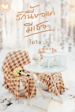 ปก รักนี้ขอแค่มีเธอ [มี E-BOOK + เปิดจองเล่ม]