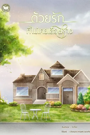 ปก ด้วยรักที่ไม่เคยเลือนราง [มี E-BOOK + เปิดจองเล่ม]