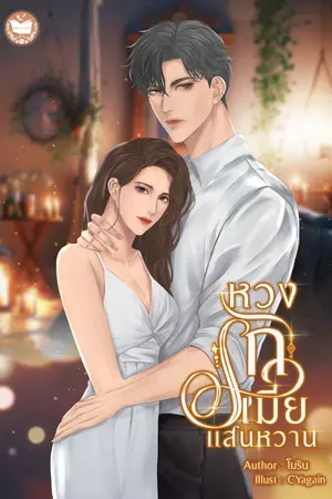 ปก หวงรักเมียแสนหวาน [มี e-book ]
