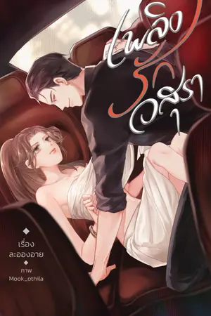 ปก เพลิงรักอสุรา (เปิดจองเล่มแล้ววันนี้ - 16 ต.ค. 62)