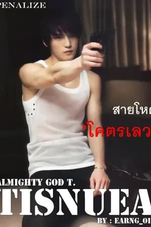 ปก Almighty God T. เหนือร้ายเหนือรัก