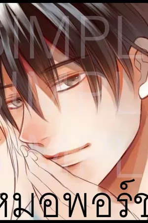 ปก LEVEL | See a Doctor รักของหมอ [YAOI]