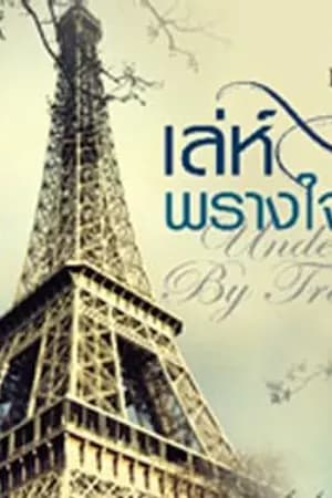 ปก เล่ห์พรางใจ (ผ่านการพิจารณาจากสำนักพิมพ์อินเลิฟ)