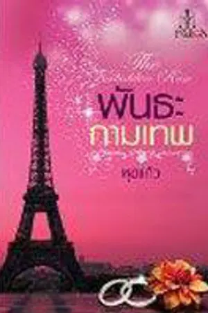 ปก เล่ห์มัดใจ (เปลี่ยนชื่อเป็น พันธะกามเทพ-สำนักพิมพ์อินเลิฟ)