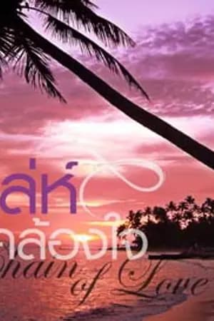 ปก เล่ห์คล้องใจ