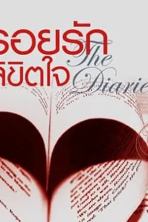 ปก รอยรักลิขิตใจ