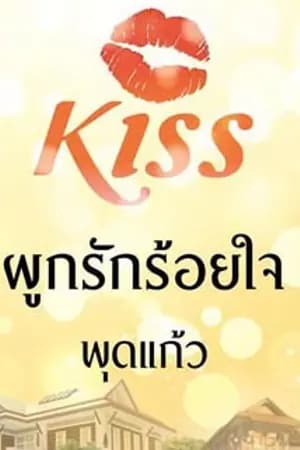 ปก ผูกรักร้อยใจ (สนพ. Kiss ในเครือสื่อวรรณกรรม)