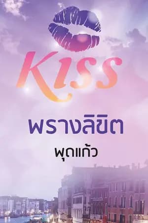 ปก พรางลิขิต(สนพ. Kiss ในเครือสื่อวรรณกรรม)