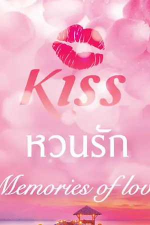 ปก หวนรัก(สนพ.KISSในเครือสื่อวรรณกรรม)