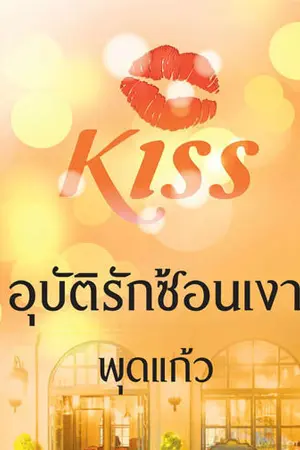 ปก อุบัติรักซ้อนเงา(สนพ.KISSในเครือสื่อวรรณกรรม)