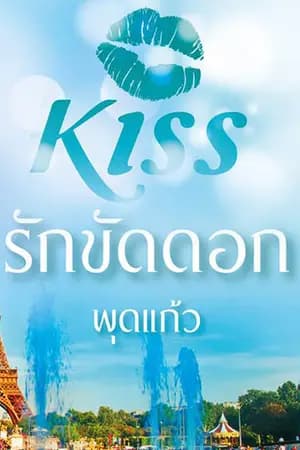 ปก รักขัดดอก(ตีพิมพ์กับ สนพ.KISSในเครือสื่อวรรณกรรม)