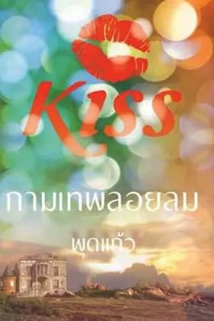 ปก กามเทพลอยลม(ตีพิมพ์กับ สนพ.KISSในเครือสื่อวรรณกรรม)