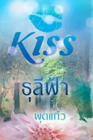 ปก ธุลีฟ้า (ตีพิมพ์กับ สนพ.KISSในเครือสื่อวรรณกรรม)