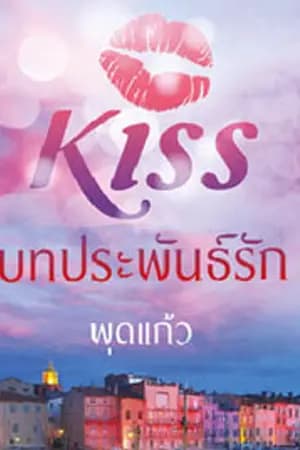ปก บทประพันธ์รัก (ตีพิมพ์กับ สนพ.KISSในเครือสื่อวรรณกรรม)