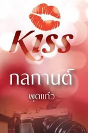 ปก กลกานต์ (ตีพิมพ์กับ สนพ.KISSในเครือสื่อวรรณกรรม)