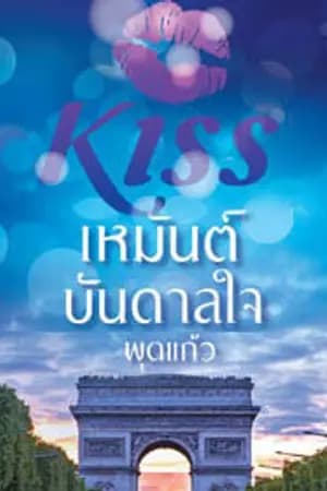 ปก เหมันต์บันดาลใจ(ตีพิมพ์กับ สนพ.KISSในเครือสื่อวรรณกรรม)