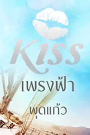 ปก เพรงฟ้า (ตีพิมพ์กับ สนพ.KISSในเครือสื่อวรรณกรรม)
