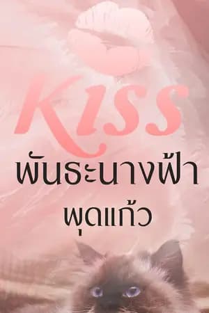 ปก พันธะนางฟ้า (ตีพิมพ์กับ สนพ.KISSในเครือสื่อวรรณกรรม)