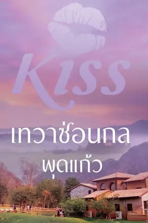 ปก เทวาซ่อนกล(ตีพิมพ์กับ สนพ.KISSในเครือสื่อวรรณกรรม)