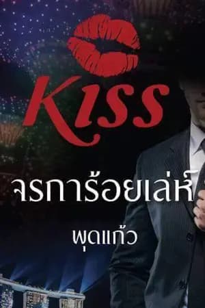 ปก จรการ้อยเล่ห์(ตีพิมพ์กับ สนพ.KISSในเครือสื่อวรรณกรรม)