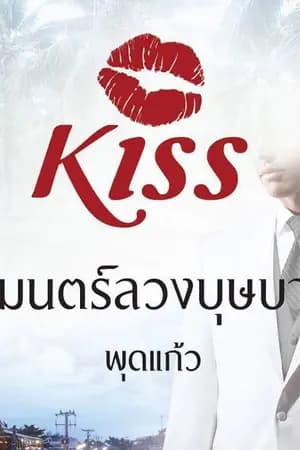 ปก มนตร์ลวงบุษบา(ตีพิมพ์กับ สนพ.KISSในเครือสื่อวรรณกรรม)