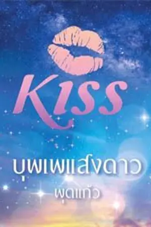 ปก บุพเพแสงดาว (ตีพิมพ์กับ สนพ.KISSในเครือสื่อวรรณกรรม)