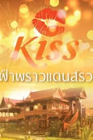 ปก ฟ้าพราวแดนสรวง (ตีพิมพ์กับ สนพ.KISSในเครือสื่อวรรณกรรม)