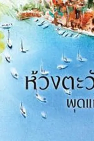 ปก ห้วงตะวัน (ตีพิมพ์กับ สนพ.KISSในเครือสื่อวรรณกรรม)