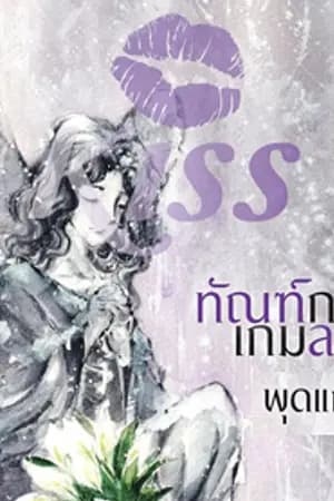 ปก ทัณฑ์กลเกมลวง (ตีพิมพ์กับ สนพ.KISSในเครือสื่อวรรณกรรม)