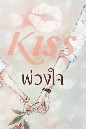 ปก พ่วงใจ (ตีพิมพ์กับสนพ.KISSในเครือสื่อวรรณกรรม)