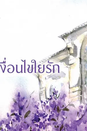 ปก เงื่อนไขใยรัก (ตีพิมพ์กับ สนพ.KISSในเครือสื่อวรรณกรรม)